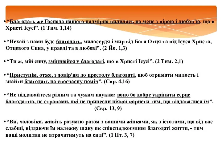 “Благодать же Господа нашого надмірно вилилась на мене з вірою і