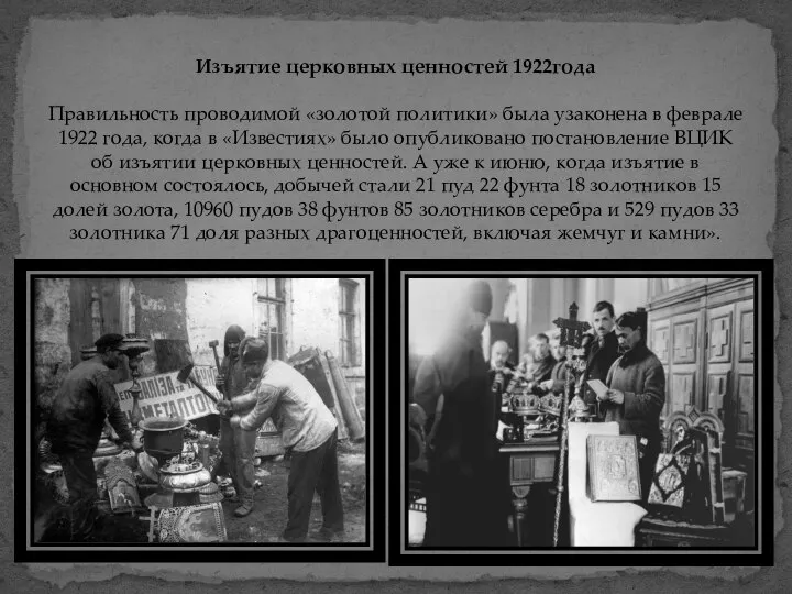 Изъятие церковных ценностей 1922года Правильность проводимой «золотой политики» была узаконена в