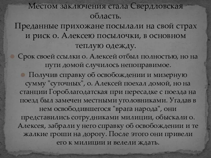 Срок своей ссылки о. Алексей отбыл полностью, но на пути домой