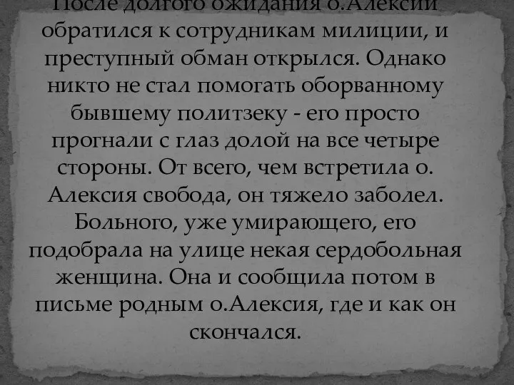 После долгого ожидания о.Алексий обратился к сотрудникам милиции, и преступный обман