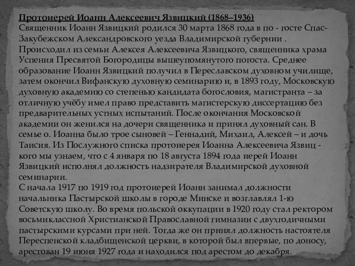 Протоиерей Иоанн Алексеевич Язвицкий (1868–1936) Священник Иоанн Язвицкий родился 30 марта