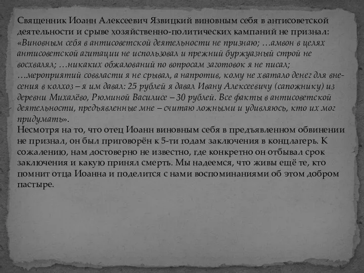 Священник Иоанн Алексеевич Язвицкий виновным себя в антисоветской деятельности и срыве