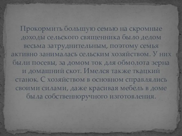 Прокормить большую семью на скромные доходы сельского священника было делом весьма