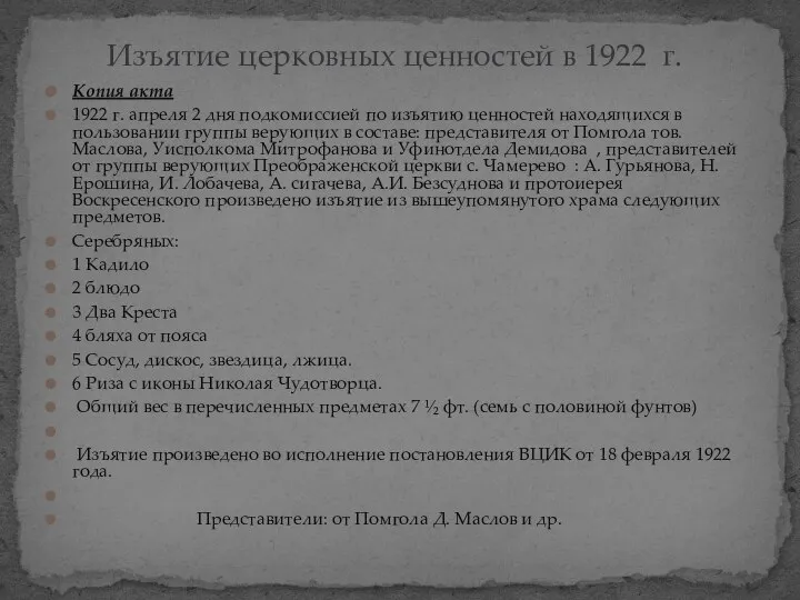 Копия акта 1922 г. апреля 2 дня подкомиссией по изъятию ценностей