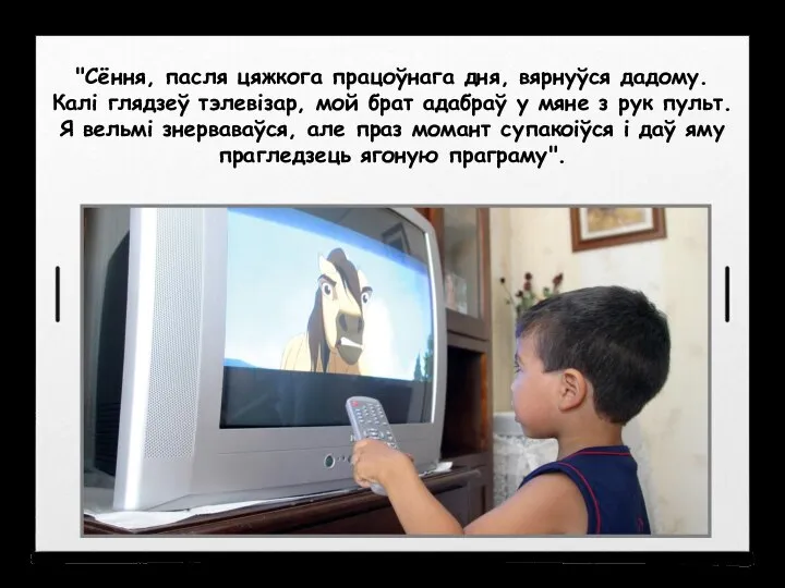 "Сёння, пасля цяжкога працоўнага дня, вярнуўся дадому. Калi глядзеў тэлевізар, мой