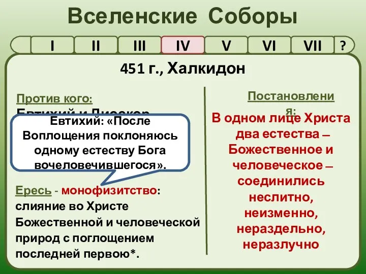 Вселенские Соборы I II III IV V VI VII 451 г.,