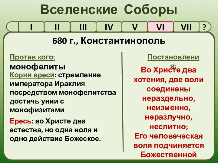 Вселенские Соборы I II III IV V VI VII 680 г.,