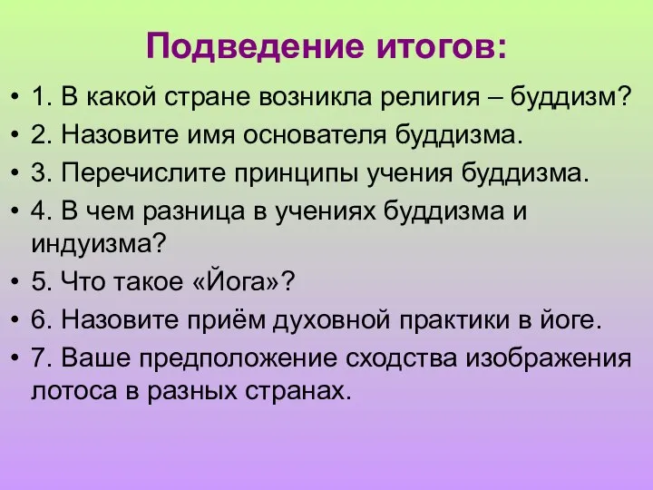 Подведение итогов: 1. В какой стране возникла религия – буддизм? 2.