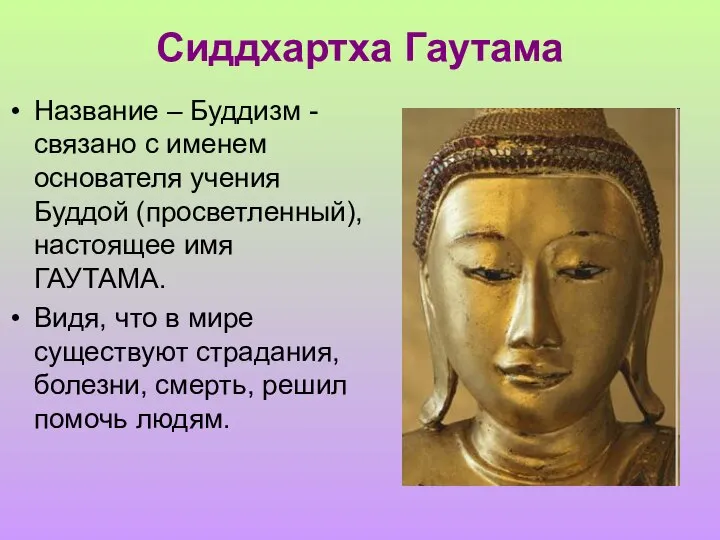 Сиддхартха Гаутама Название – Буддизм - связано с именем основателя учения