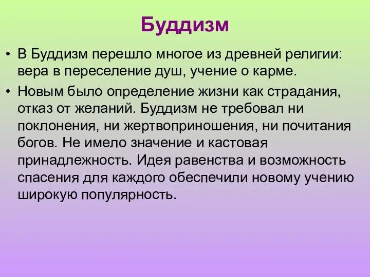 Буддизм В Буддизм перешло многое из древней религии: вера в переселение