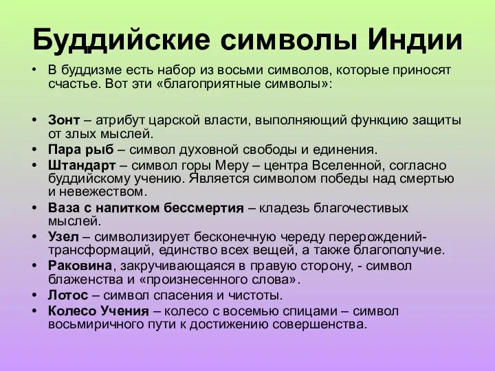 Буддийские символы Индии В буддизме есть набор из восьми символов, которые