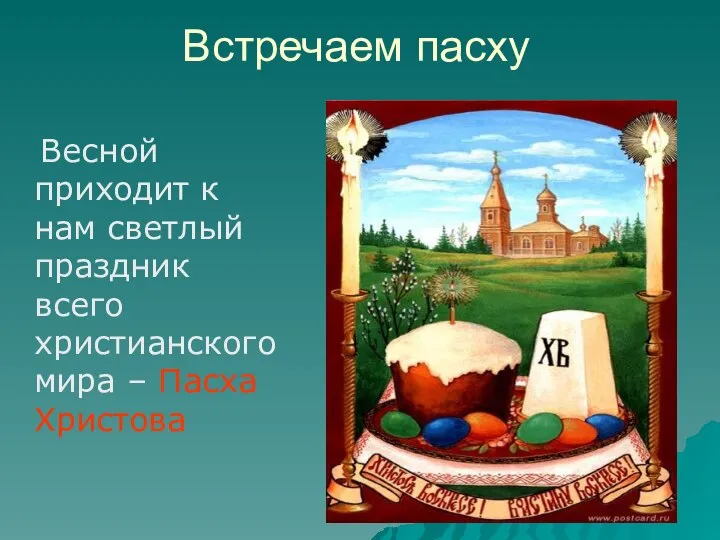 Встречаем пасху Весной приходит к нам светлый праздник всего христианского мира – Пасха Христова