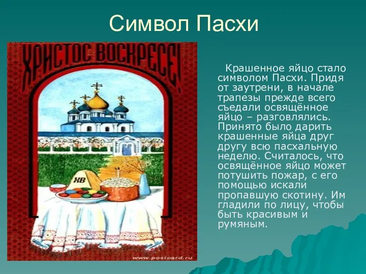 Символ Пасхи Крашенное яйцо стало символом Пасхи. Придя от заутрени, в