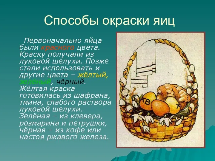 Способы окраски яиц Первоначально яйца были красного цвета. Краску получали из