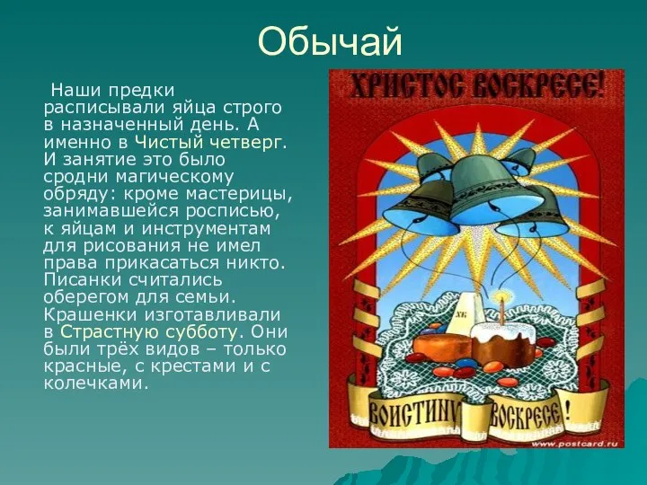 Обычай Наши предки расписывали яйца строго в назначенный день. А именно