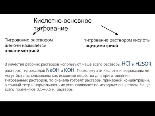 Кислотно-основное титрование Титрование раствором щелочи называется алкалиметрией титрование раствором кислоты ацидиметрией