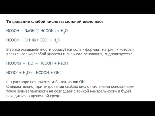 Титрование слабой кислоты сильной щелочью: НСООН + NaOH ® HCOONa +