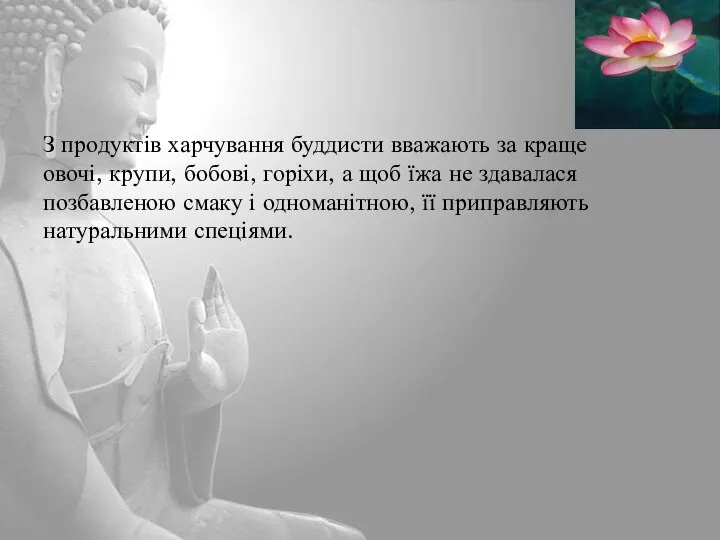 З продуктів харчування буддисти вважають за краще овочі, крупи, бобові, горіхи,