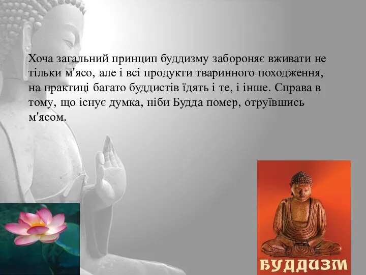 Хоча загальний принцип буддизму забороняє вживати не тільки м'ясо, але і