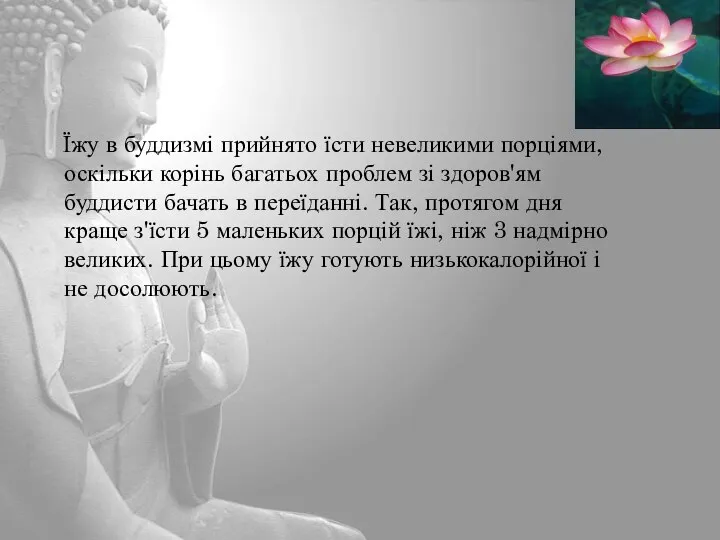 Їжу в буддизмі прийнято їсти невеликими порціями, оскільки корінь багатьох проблем