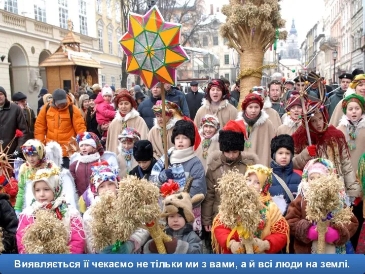 Виявляється її чекаємо не тільки ми з вами, а й всі люди на землі.