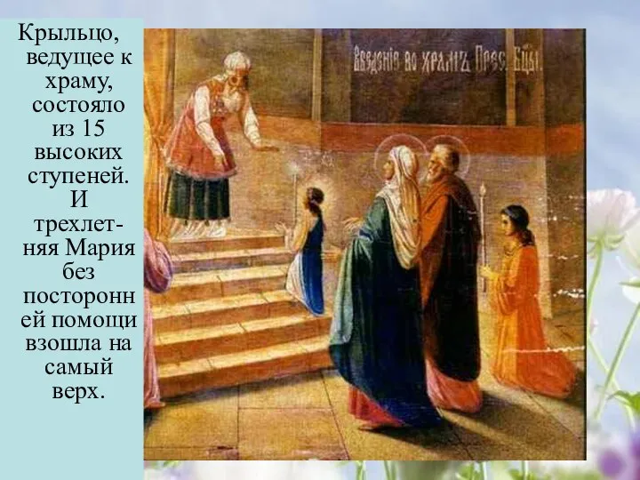 Крыльцо, ведущее к храму, состояло из 15 высоких ступеней. И трехлет-няя