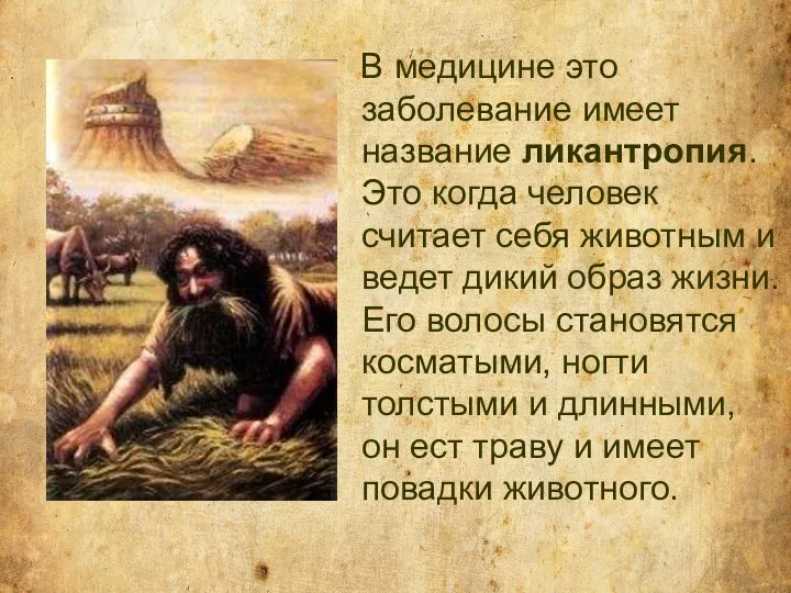 В медицине это заболевание имеет название ликантропия. Это когда человек считает