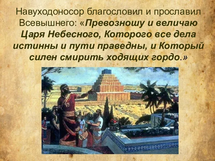 Навуходоносор благословил и прославил Всевышнего: «Превозношу и величаю Царя Небесного, Которого