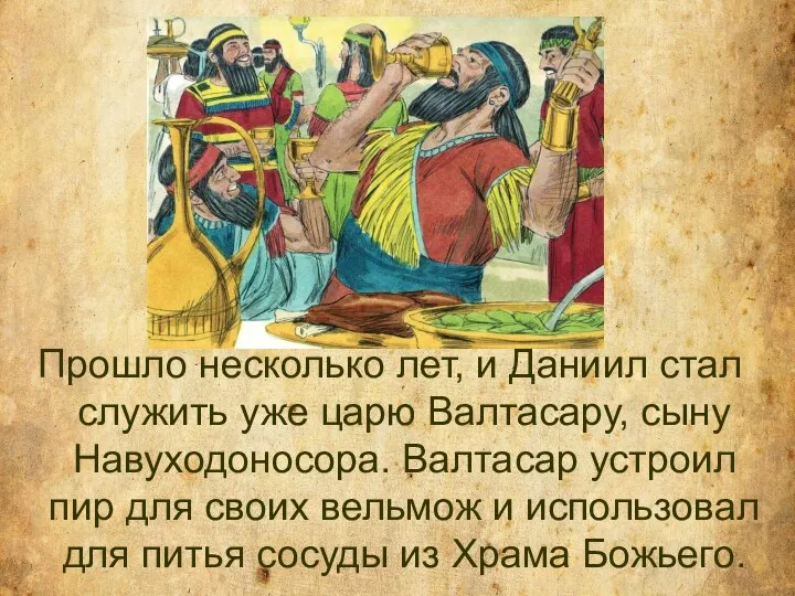 Прошло несколько лет, и Даниил стал служить уже царю Валтасару, сыну