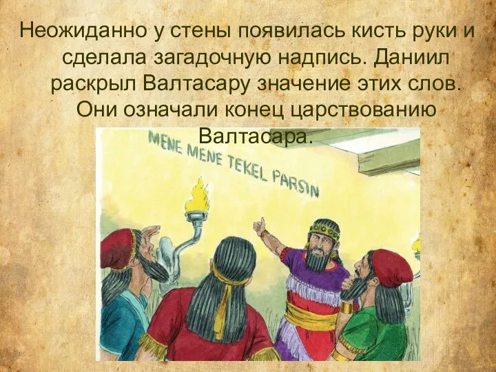 Неожиданно у стены появилась кисть руки и сделала загадочную надпись. Даниил