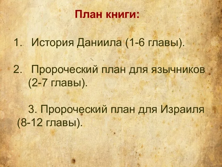 План книги: История Даниила (1-6 главы). Пророческий план для язычников (2-7