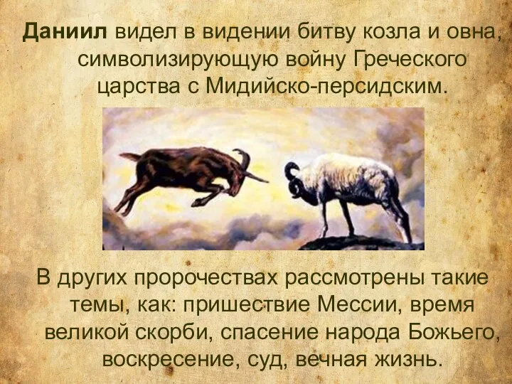 Даниил видел в видении битву козла и овна, символизирующую войну Греческого