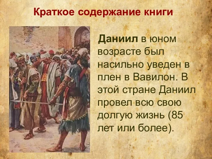 Даниил в юном возрасте был насильно уведен в плен в Вавилон.