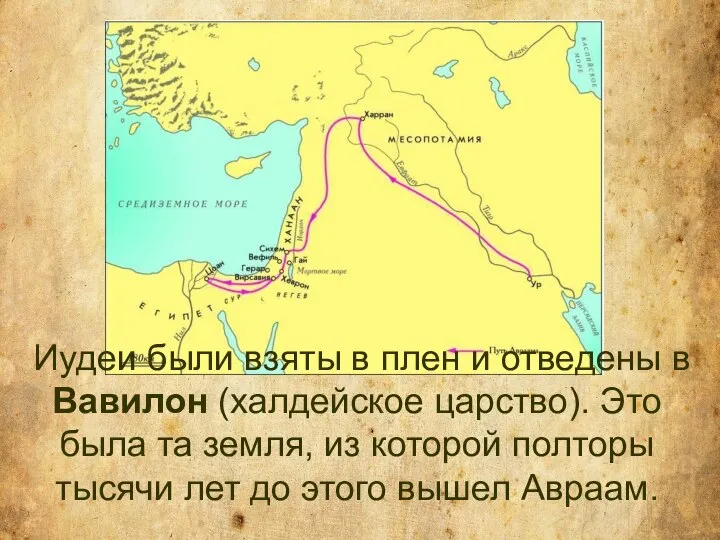 Иудеи были взяты в плен и отведены в Вавилон (халдейское царство).