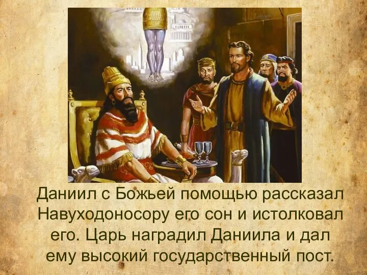 Даниил с Божьей помощью рассказал Навуходоносору его сон и истолковал его.