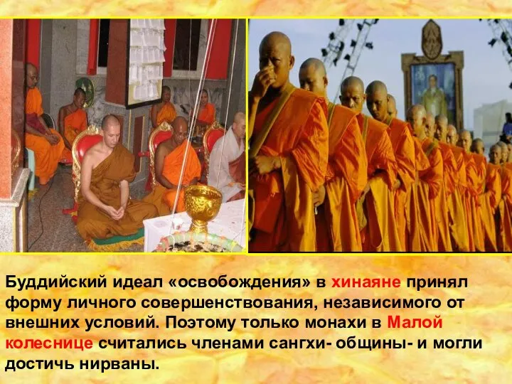 Буддийский идеал «освобождения» в хинаяне принял форму личного совершенствования, независимого от