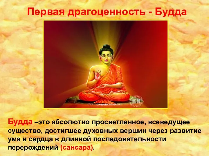 Будда –это абсолютно просветленное, всеведущее существо, достигшее духовных вершин через развитие