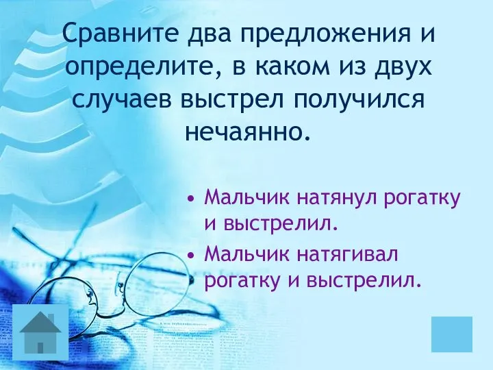 Сравните два предложения и определите, в каком из двух случаев выстрел