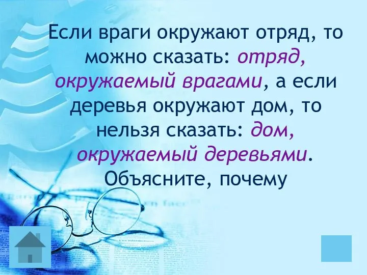 Если враги окружают отряд, то можно сказать: отряд, окружаемый врагами, а