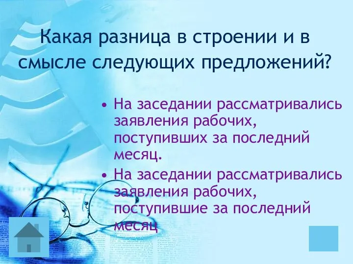 Какая разница в строении и в смысле следующих предложений? На заседании