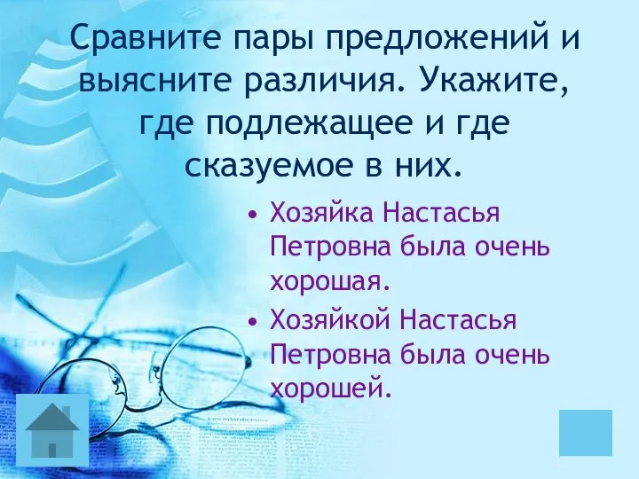 Сравните пары предложений и выясните различия. Укажите, где подлежащее и где