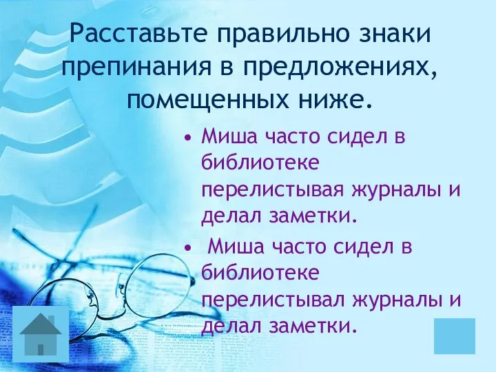 Расставьте правильно знаки препинания в предложениях, помещенных ниже. Миша часто сидел