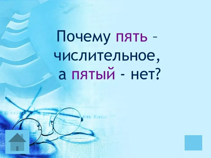 Почему пять – числительное, а пятый - нет?