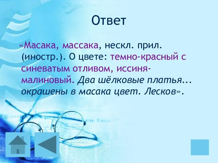 Ответ «Масака, массака, нескл. прил. (иностр.). О цвете: темно-красный с синеватым