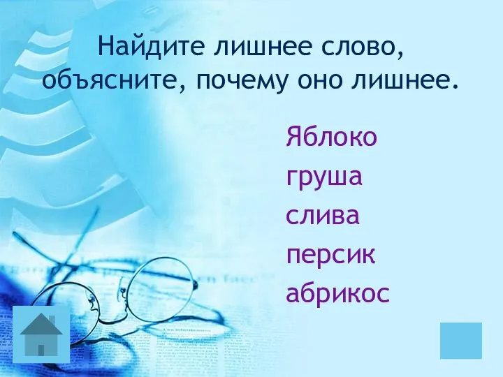 Найдите лишнее слово, объясните, почему оно лишнее. Яблоко груша слива персик абрикос