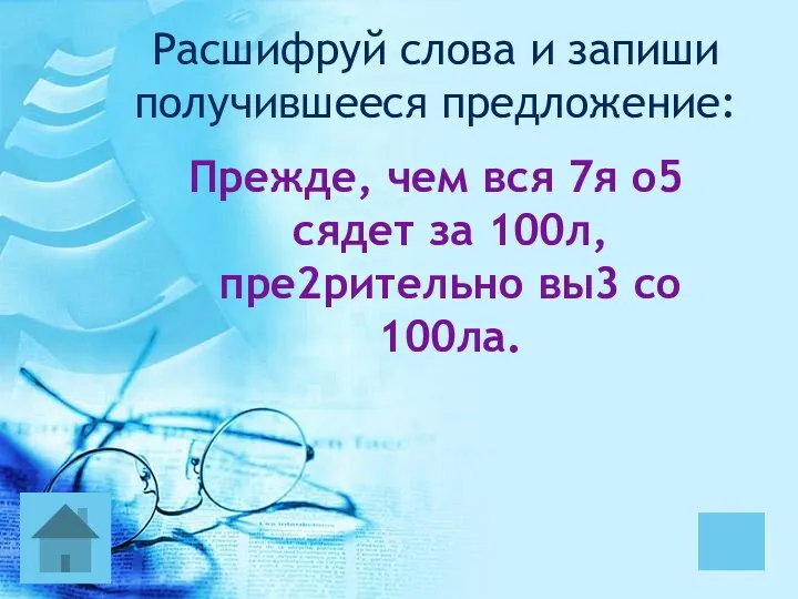 Прежде, чем вся 7я о5 сядет за 100л, пре2рительно вы3 со