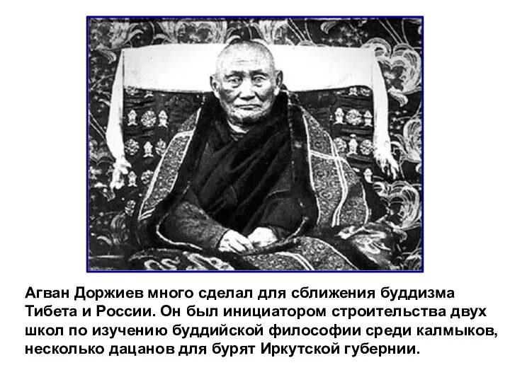 Агван Доржиев много сделал для сближения буддизма Тибета и России. Он