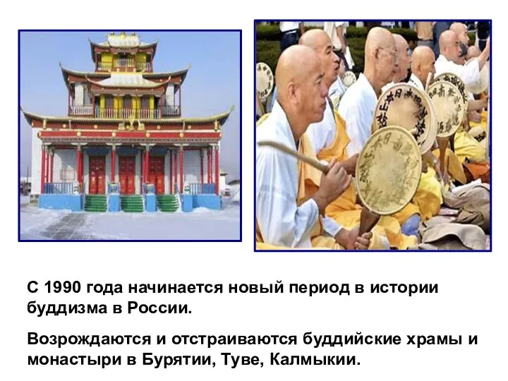 С 1990 года начинается новый период в истории буддизма в России.