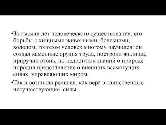 За тысячи лет человеческого существования, его борьбы с хищными животными, болезнями,