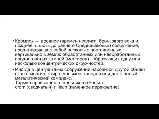 Кромлех — древнее (времен неолита, бронзового века и позднее, вплоть до